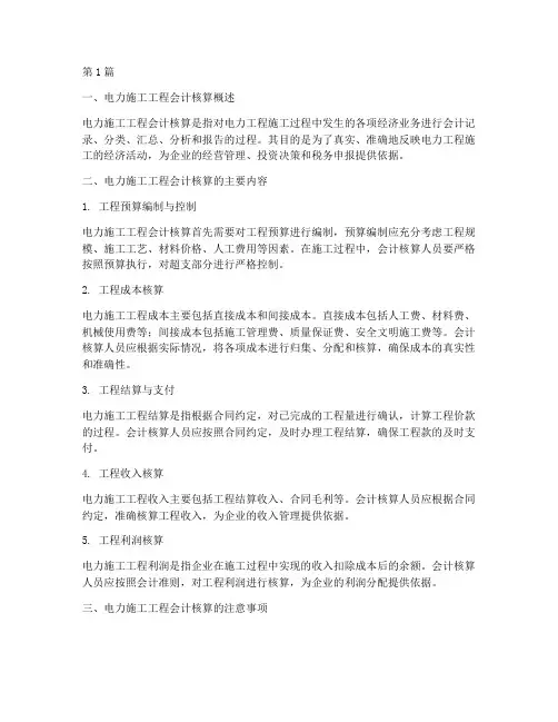 工程会计核算电力施工(3篇)