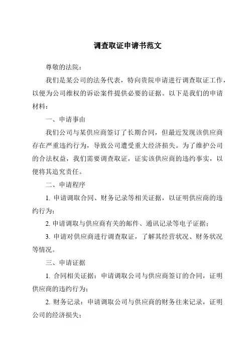 调查取证申请书范文