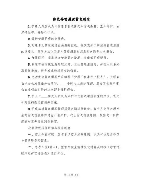 防范导管滑脱管理制度（五篇）