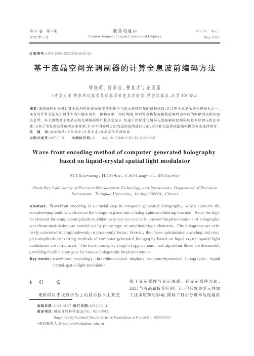基于液晶空间光调制器的计算全息波前编码方法