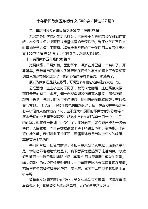 二十年后回故乡五年级作文500字（精选27篇）