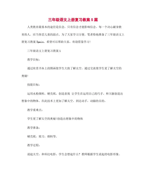 三年级语文上册复习教案5篇