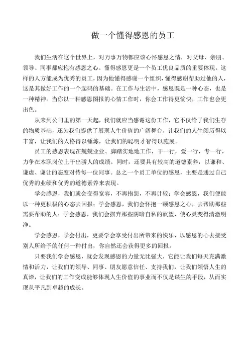 做一个懂得感恩的员工
