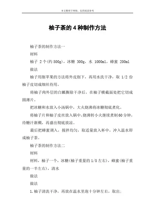 柚子茶的4种制作方法