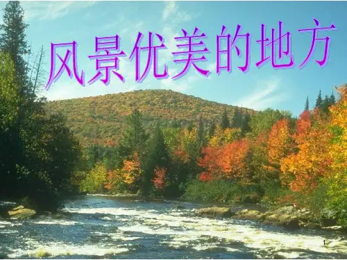 写一处风景优美的景物PPT课件