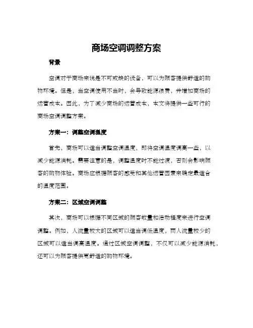 商场空调调整方案
