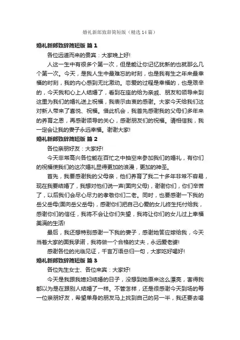 婚礼新郎致辞简短版（精选14篇）
