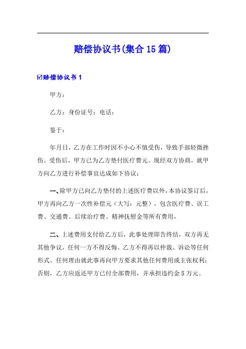 赔偿协议书(集合15篇)(实用模板)