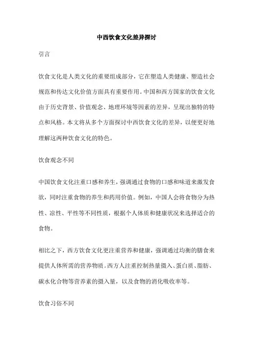 中西饮食文化差异探讨
