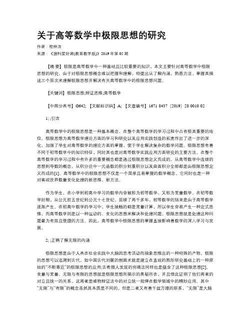 关于高等数学中极限思想的研究