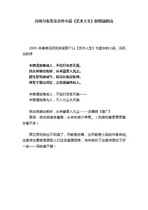 冯巩与朱军念合作小品《艺术人生》时背颂的诗