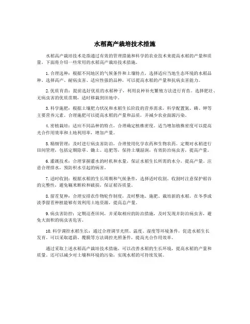 水稻高产栽培技术措施