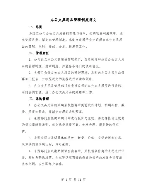 办公文具用品管理制度范文(4篇)
