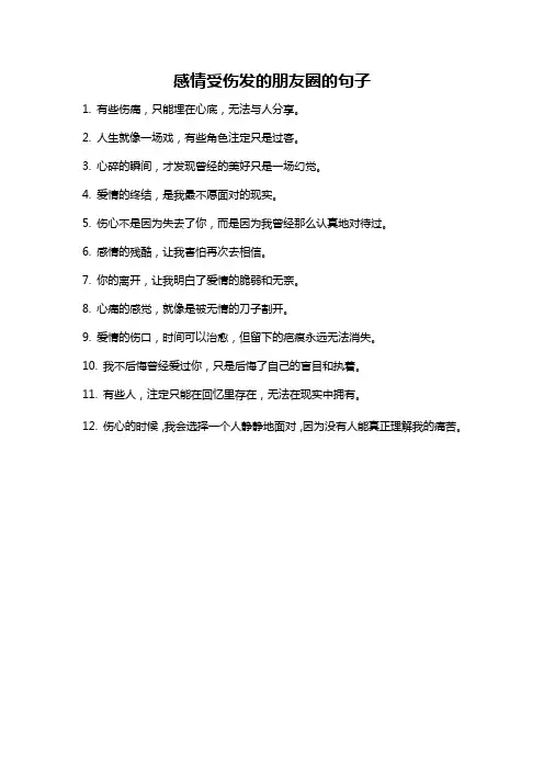 感情受伤发的朋友圈的句子