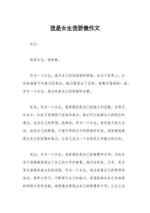 我是女生我骄傲作文