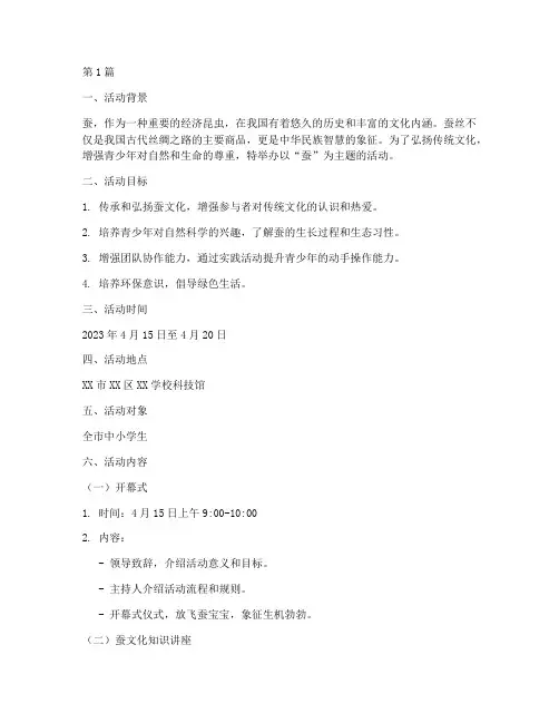蚕主题活动策划(3篇)