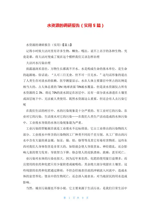 水资源的调研报告(实用5篇)