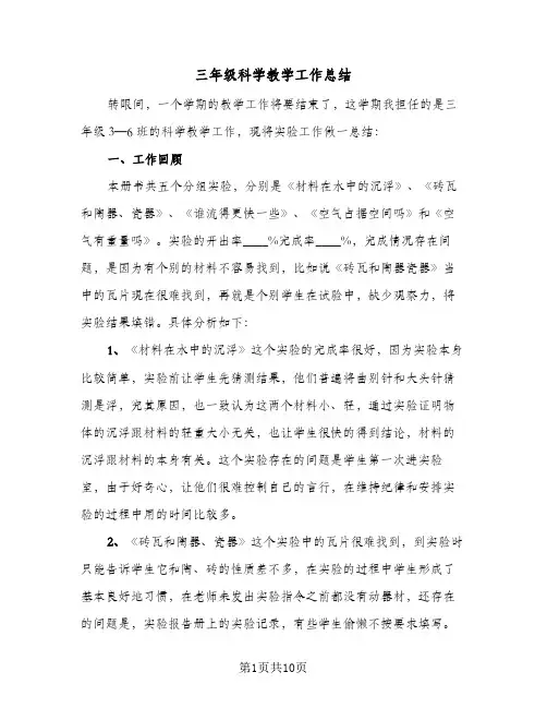 2024年三年级科学教学工作总结（5篇）