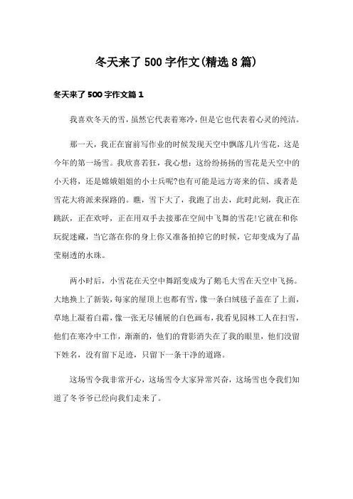 冬天来了500字作文(精选8篇)