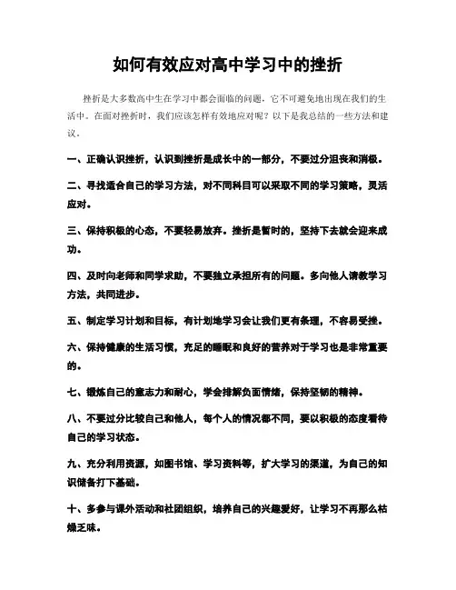 如何有效应对高中学习中的挫折