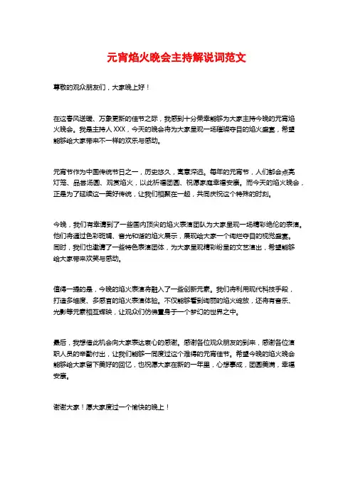 元宵焰火晚会主持解说词范文