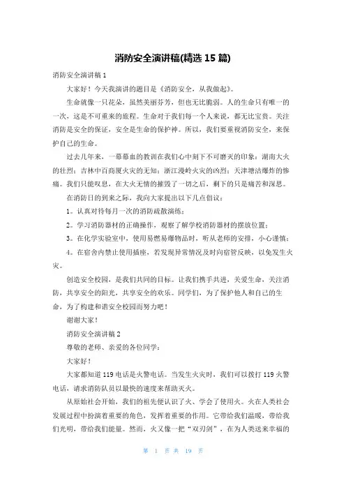 消防安全演讲稿(精选15篇)