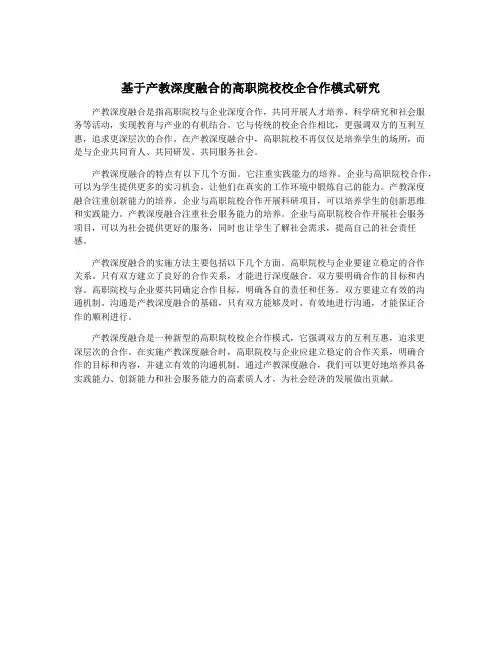 基于产教深度融合的高职院校校企合作模式研究