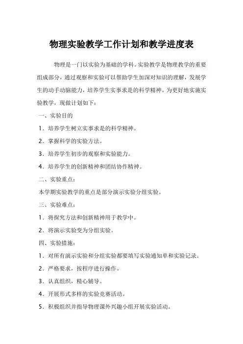 初中物理实验教学工作计划和教学进度表