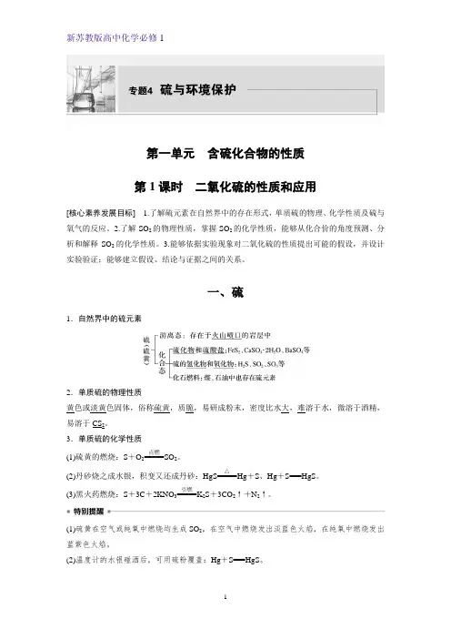 新苏教版高中化学必修1优质学案：4.1.1 二氧化硫的性质和应用