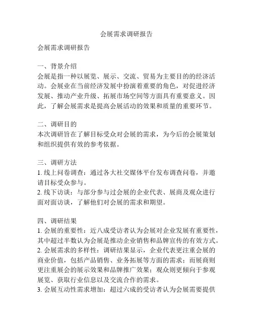 会展需求调研报告