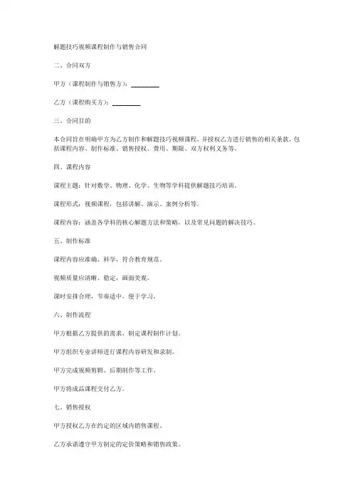 解题技巧视频课程制作与销售合同