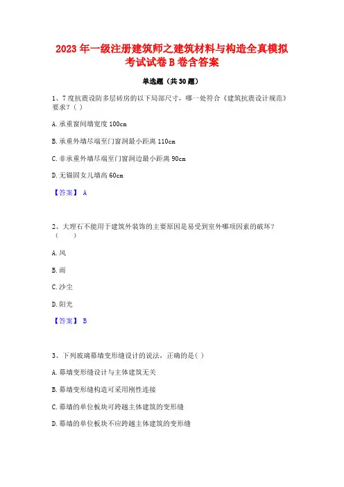 2023年一级注册建筑师之建筑材料与构造全真模拟考试试卷B卷含答案