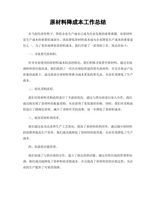 原材料降成本工作总结