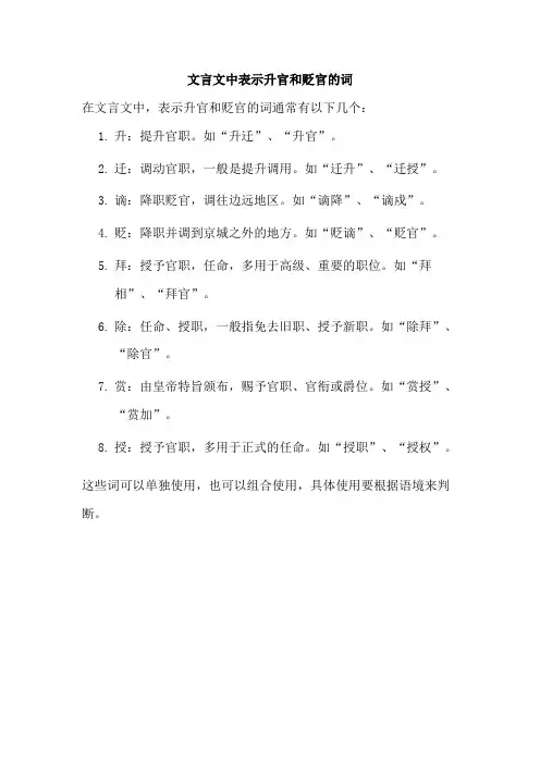 文言文中表示升官和贬官的1