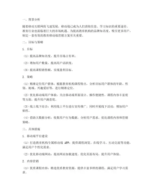 教育_移动端_营销方案