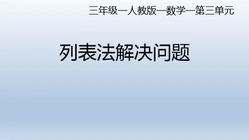3.4列表法解决问题(课件)-三年级上册数学人教版(共16张PPT)