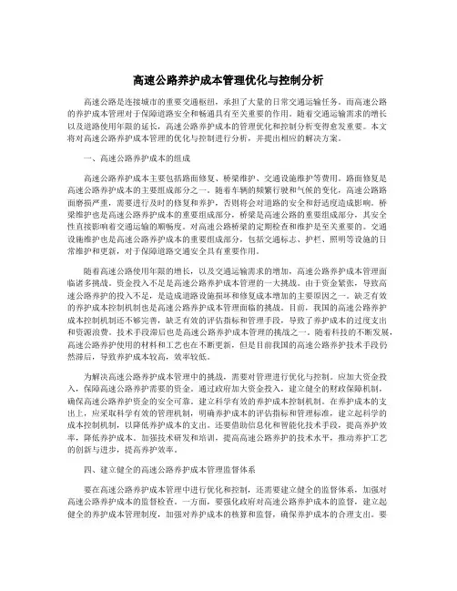高速公路养护成本管理优化与控制分析