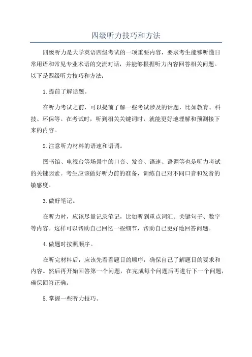 四级听力技巧和方法