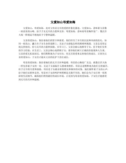 父爱如山母爱如海