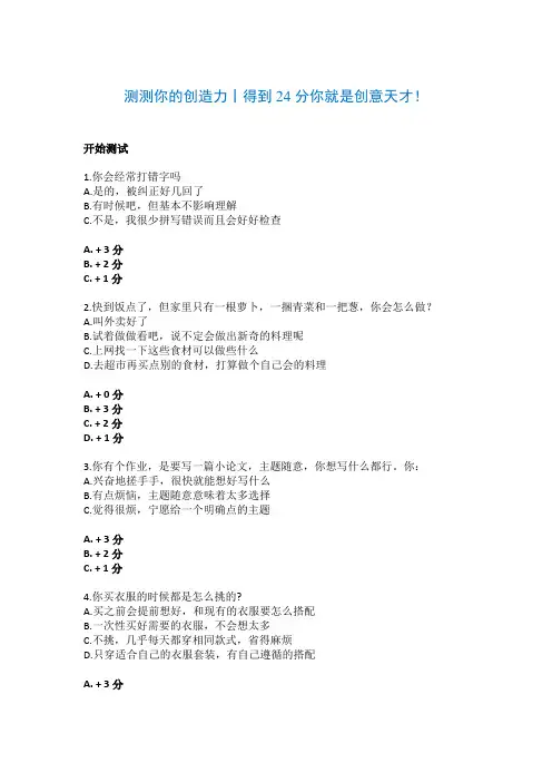 测测你的创造力丨得到24分你就是创意天才!