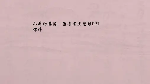 小升初英语---语音考点整理PPT课件