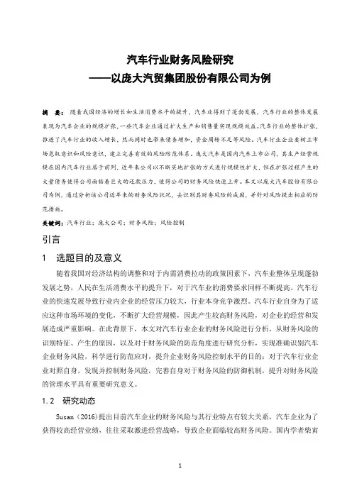 汽车行业财务风险研究-以庞大汽贸集团股份有限公司为例