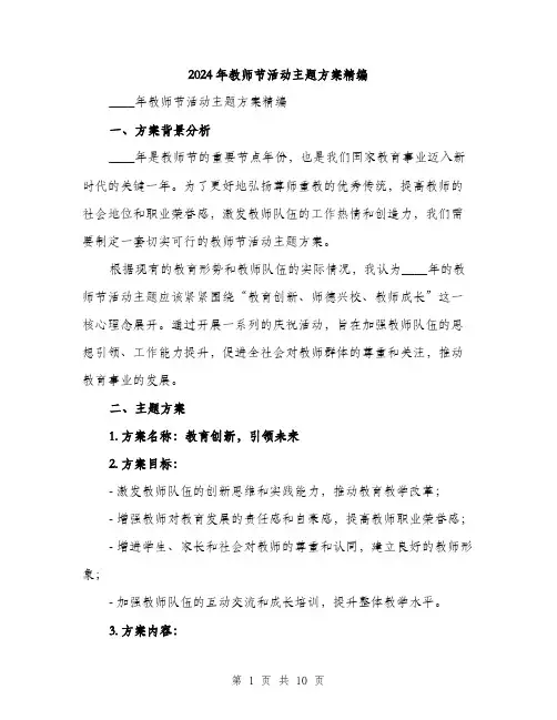 2024年教师节活动主题方案精编(三篇)