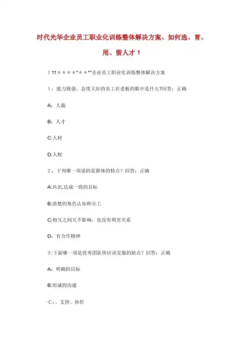 时代光华题企工职化训练整体解决方如何选育用留人才1.doc