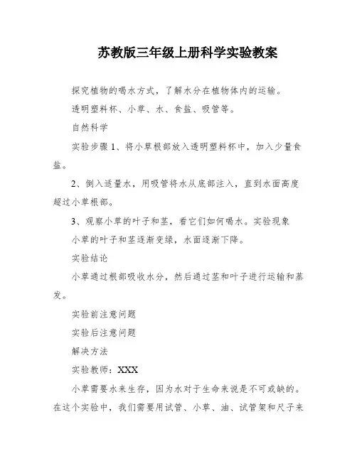 苏教版三年级上册科学实验教案
