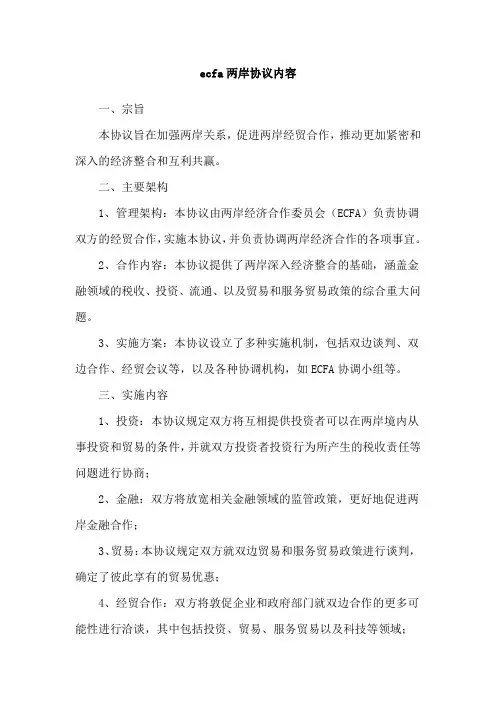 ecfa两岸协议内容