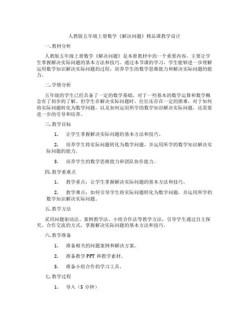 人教版五年级上册数学《解决问题》精品课教学设计