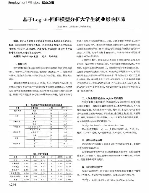基于Logistic回归模型分析大学生就业影响因素