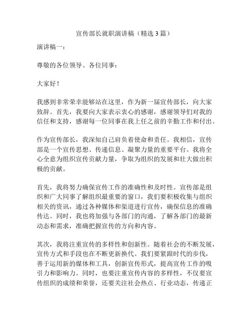 宣传部长就职演讲稿(精选3篇)
