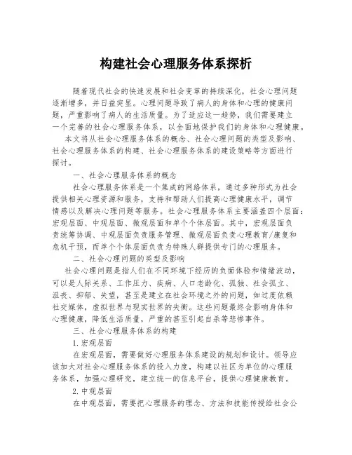 构建社会心理服务体系探析